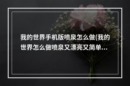 我的世界手机版喷泉怎么做(我的世界怎么做喷泉又漂亮又简单)