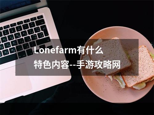 Lonefarm有什么特色内容--手游攻略网