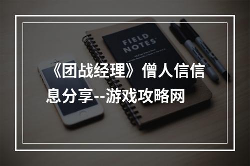 《团战经理》僧人信信息分享--游戏攻略网