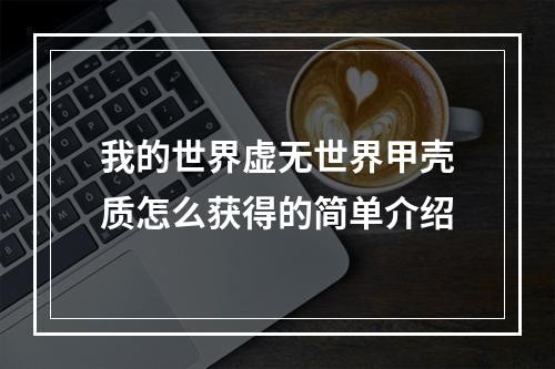 我的世界虚无世界甲壳质怎么获得的简单介绍