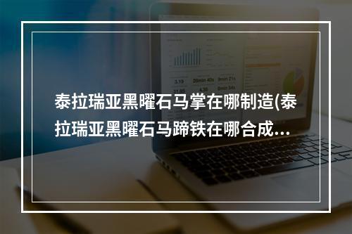 泰拉瑞亚黑曜石马掌在哪制造(泰拉瑞亚黑曜石马蹄铁在哪合成)