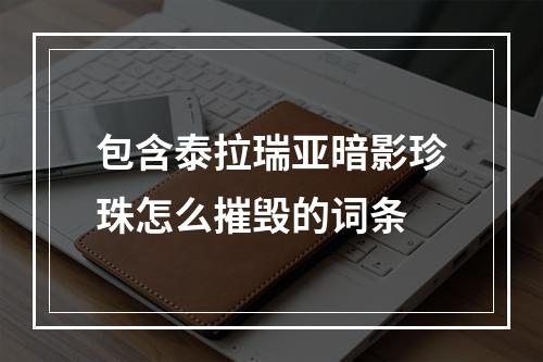 包含泰拉瑞亚暗影珍珠怎么摧毁的词条