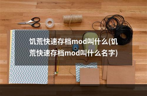 饥荒快速存档mod叫什么(饥荒快速存档mod叫什么名字)