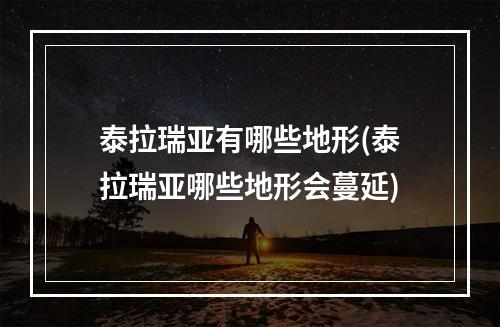 泰拉瑞亚有哪些地形(泰拉瑞亚哪些地形会蔓延)