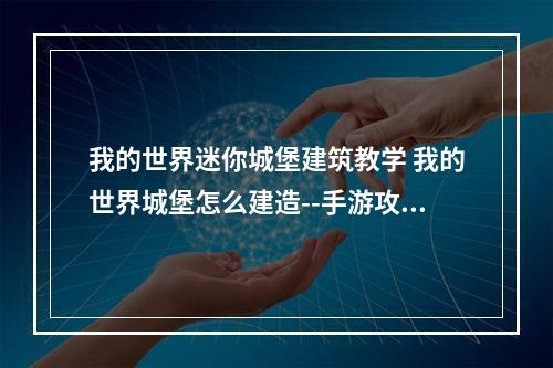 我的世界迷你城堡建筑教学 我的世界城堡怎么建造--手游攻略网