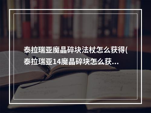 泰拉瑞亚魔晶碎块法杖怎么获得(泰拉瑞亚14魔晶碎块怎么获得)