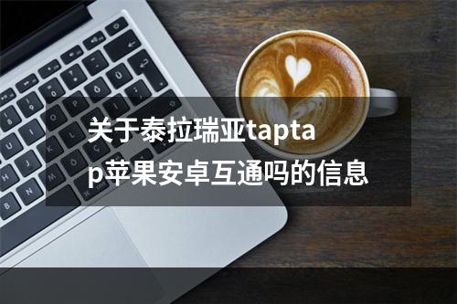 关于泰拉瑞亚taptap苹果安卓互通吗的信息