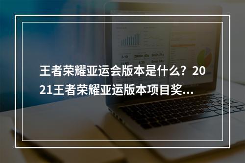 王者荣耀亚运会版本是什么？2021王者荣耀亚运版本项目奖励介绍[多图]--手游攻略网