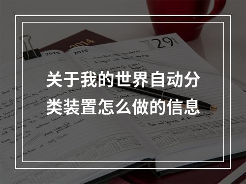 关于我的世界自动分类装置怎么做的信息