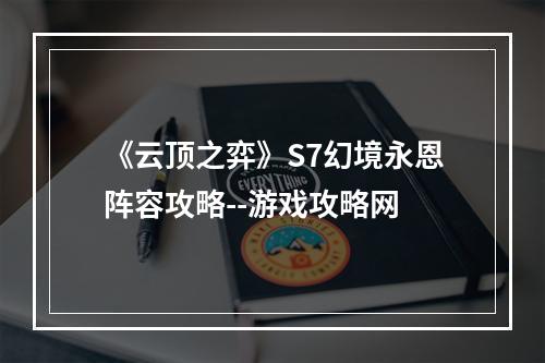 《云顶之弈》S7幻境永恩阵容攻略--游戏攻略网