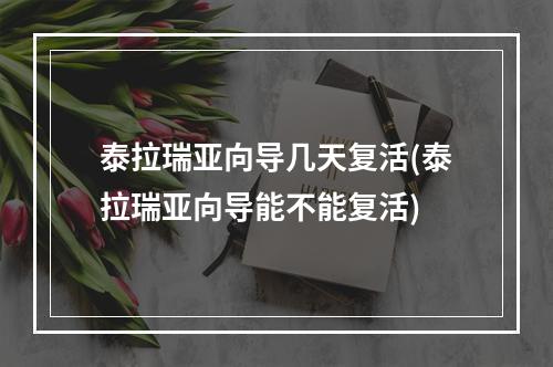 泰拉瑞亚向导几天复活(泰拉瑞亚向导能不能复活)