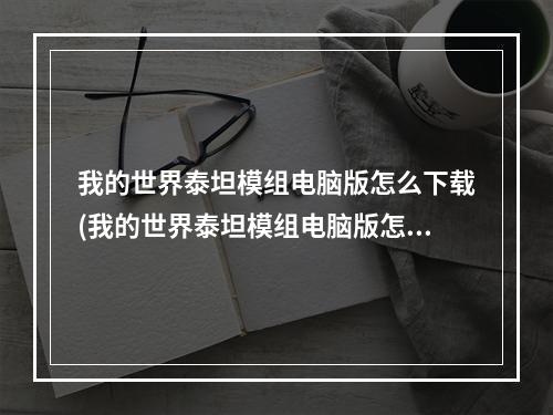 我的世界泰坦模组电脑版怎么下载(我的世界泰坦模组电脑版怎么下载安装)