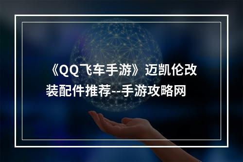 《QQ飞车手游》迈凯伦改装配件推荐--手游攻略网