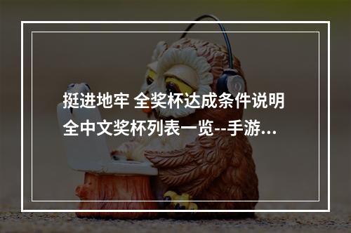 挺进地牢 全奖杯达成条件说明 全中文奖杯列表一览--手游攻略网