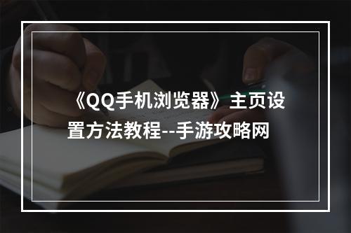 《QQ手机浏览器》主页设置方法教程--手游攻略网