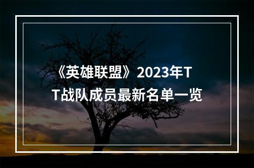 《英雄联盟》2023年TT战队成员最新名单一览