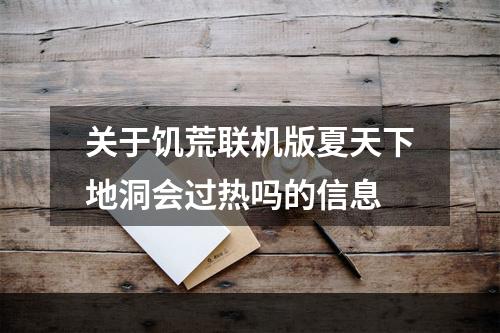 关于饥荒联机版夏天下地洞会过热吗的信息