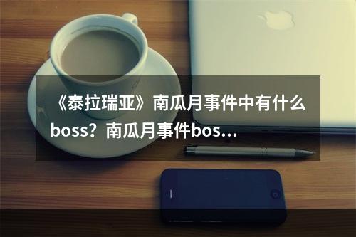 《泰拉瑞亚》南瓜月事件中有什么boss？南瓜月事件boss介绍分享--游戏攻略网