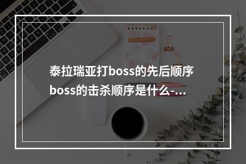 泰拉瑞亚打boss的先后顺序 boss的击杀顺序是什么--游戏攻略网