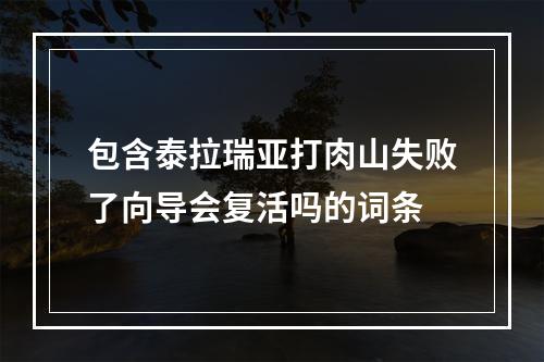 包含泰拉瑞亚打肉山失败了向导会复活吗的词条