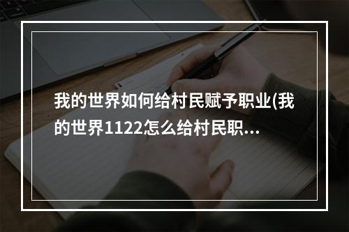 我的世界如何给村民赋予职业(我的世界1122怎么给村民职业)