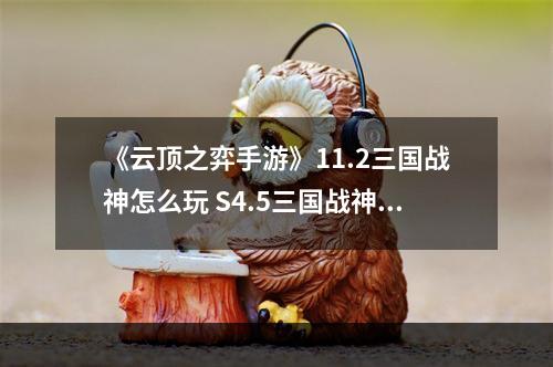 《云顶之弈手游》11.2三国战神怎么玩 S4.5三国战神阵容搭配推荐--游戏攻略网