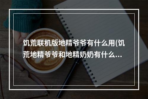 饥荒联机版地精爷爷有什么用(饥荒地精爷爷和地精奶奶有什么用)