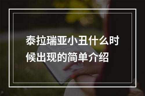 泰拉瑞亚小丑什么时候出现的简单介绍