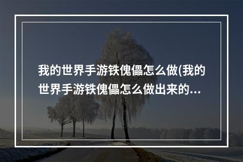 我的世界手游铁傀儡怎么做(我的世界手游铁傀儡怎么做出来的)