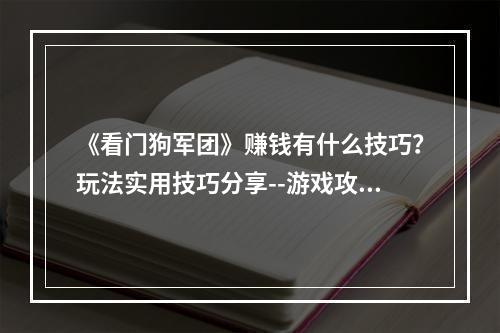 《看门狗军团》赚钱有什么技巧？玩法实用技巧分享--游戏攻略网