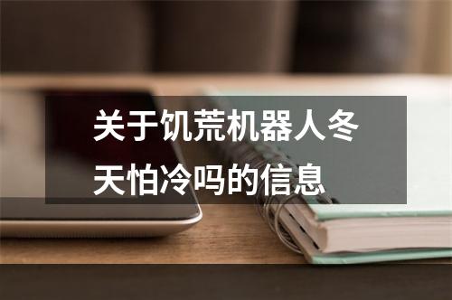 关于饥荒机器人冬天怕冷吗的信息