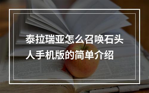 泰拉瑞亚怎么召唤石头人手机版的简单介绍