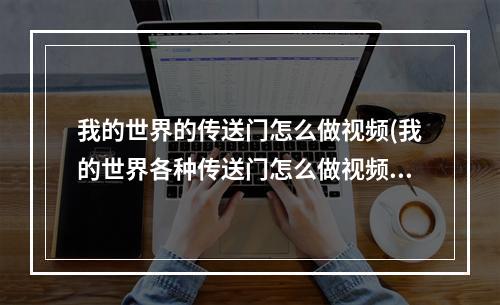 我的世界的传送门怎么做视频(我的世界各种传送门怎么做视频)