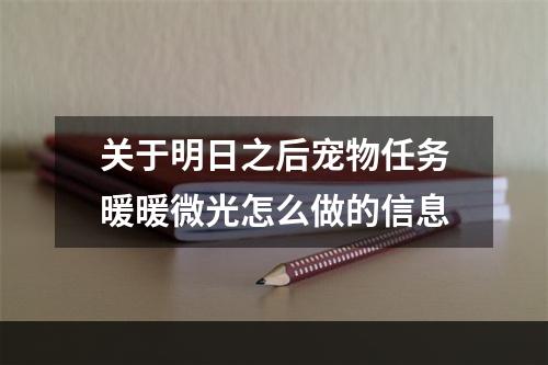 关于明日之后宠物任务暖暖微光怎么做的信息