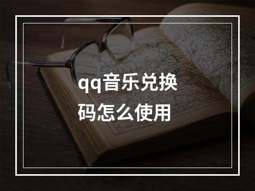 qq音乐兑换码怎么使用