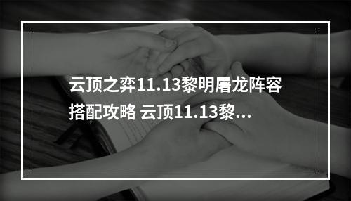 云顶之弈11.13黎明屠龙阵容搭配攻略 云顶11.13黎明屠龙怎么玩--安卓攻略网