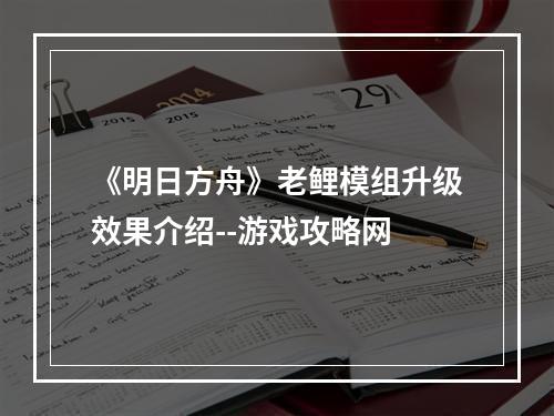 《明日方舟》老鲤模组升级效果介绍--游戏攻略网