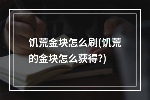 饥荒金块怎么刷(饥荒的金块怎么获得?)