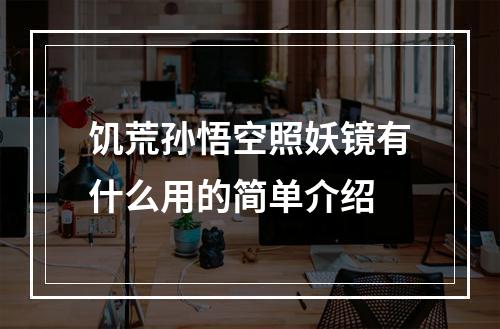 饥荒孙悟空照妖镜有什么用的简单介绍