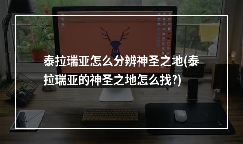 泰拉瑞亚怎么分辨神圣之地(泰拉瑞亚的神圣之地怎么找?)