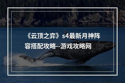 《云顶之弈》s4最新月神阵容搭配攻略--游戏攻略网