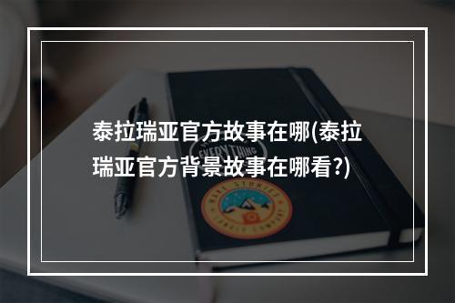 泰拉瑞亚官方故事在哪(泰拉瑞亚官方背景故事在哪看?)