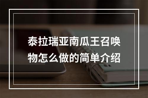 泰拉瑞亚南瓜王召唤物怎么做的简单介绍