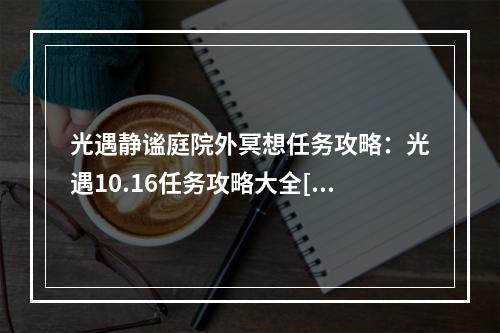 光遇静谧庭院外冥想任务攻略：光遇10.16任务攻略大全[多图]--游戏攻略网