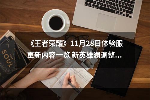 《王者荣耀》11月28日体验服更新内容一览 新英雄澜调整--手游攻略网