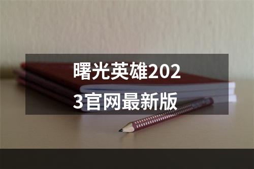 曙光英雄2023官网最新版