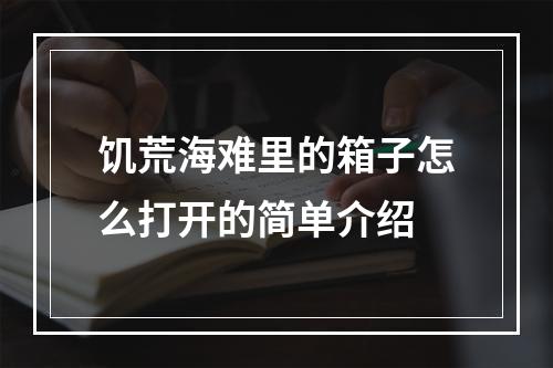 饥荒海难里的箱子怎么打开的简单介绍