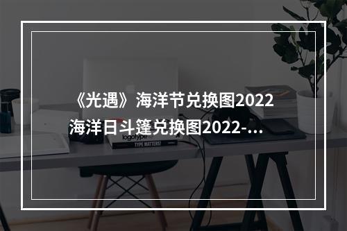 《光遇》海洋节兑换图2022 海洋日斗篷兑换图2022--游戏攻略网