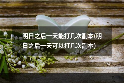 明日之后一天能打几次副本(明日之后一天可以打几次副本)