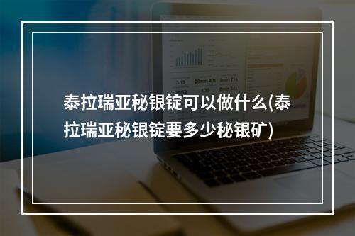 泰拉瑞亚秘银锭可以做什么(泰拉瑞亚秘银锭要多少秘银矿)